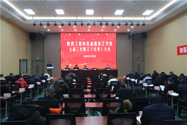 凝心聚力真抓實(shí)干推動(dòng)高質(zhì)量發(fā)展，砥礪前行踔厲奮發(fā)開創(chuàng)改革新篇章。1月18日，陜西工程科技高級(jí)技工學(xué)校召開了七屆三次職工（會(huì)員）大會(huì)，陜煤地質(zhì)集團(tuán)黨委委員、總會(huì)計(jì)師莊斌，集團(tuán)團(tuán)委書記徐鵬華、工會(huì)干部尤家駿蒞臨指導(dǎo)，學(xué)校教職員工近70人參加會(huì)議。（吳一楠）.jpg