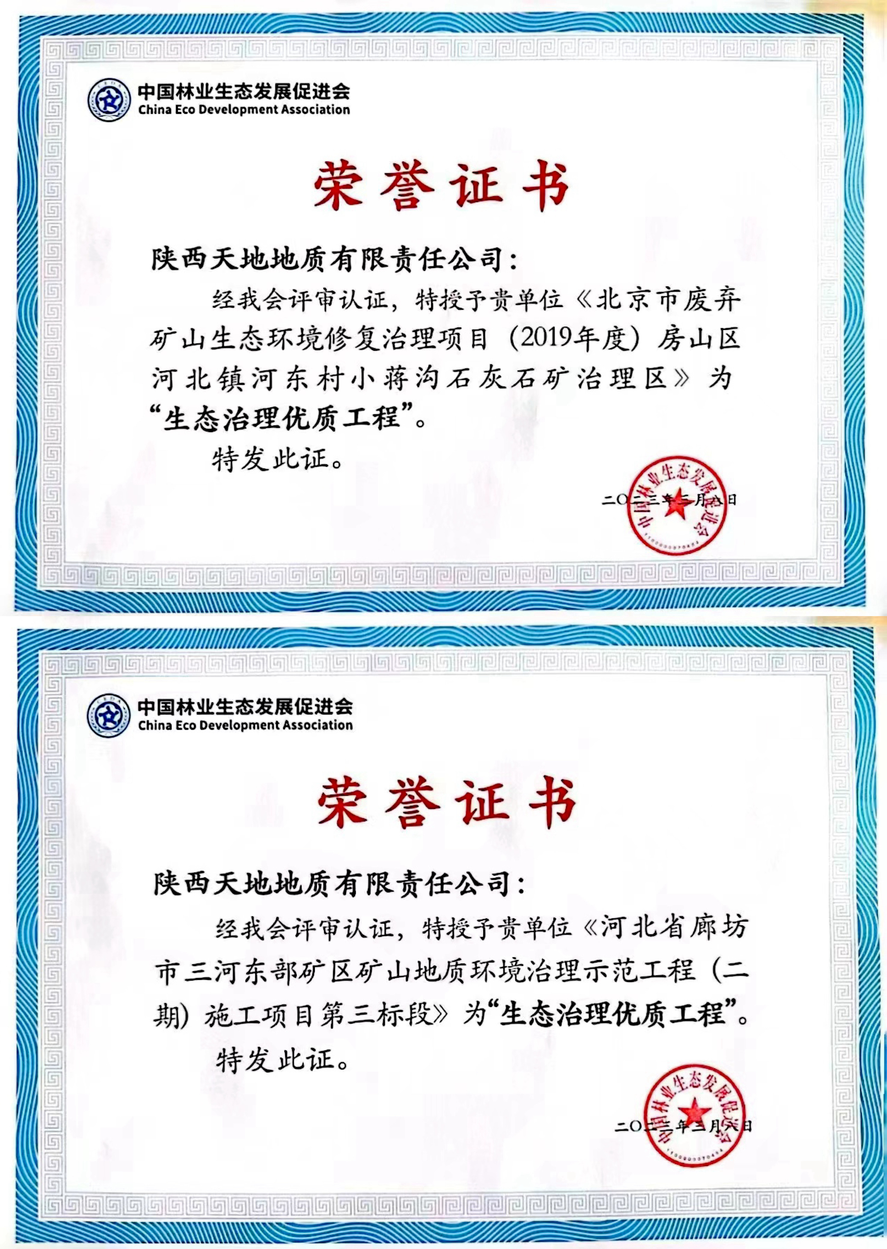 3月8日，天地地質公司兩個廢棄礦山治理工程被中國林業生態發展促進會評為“生態治理優質工程”。（張昕瑤）.jpg