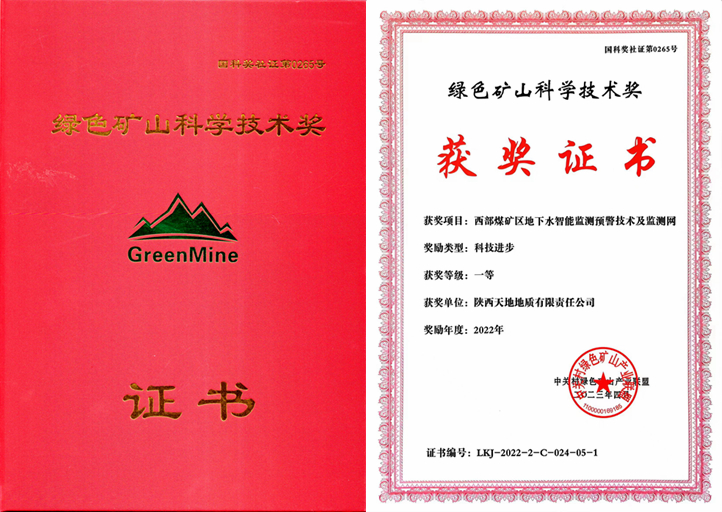 4月15日，在第六屆全國綠色礦業發展大會“2022年度綠色礦山科學技術獎”頒獎活動上，天地地質公司參與主編的“西部煤礦區地下水智能監測預警技術及監測網”項目榮獲了“2022年度科技進步一等獎”。（胡鵬攝）.jpg