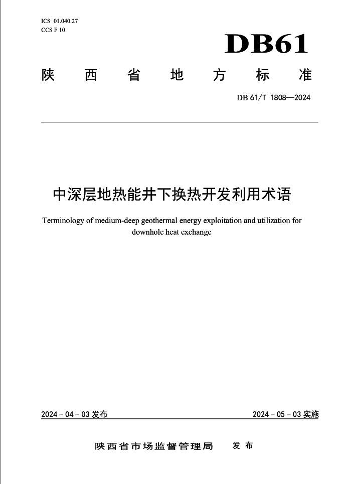 集團牽頭編制的陜西省地方標準《中深層地熱能井下換熱開發利用術語》發布實施.png